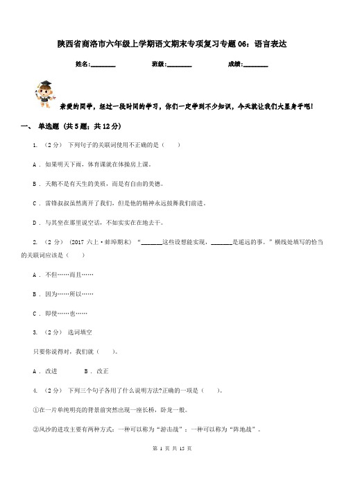 陕西省商洛市六年级上学期语文期末专项复习专题06：语言表达