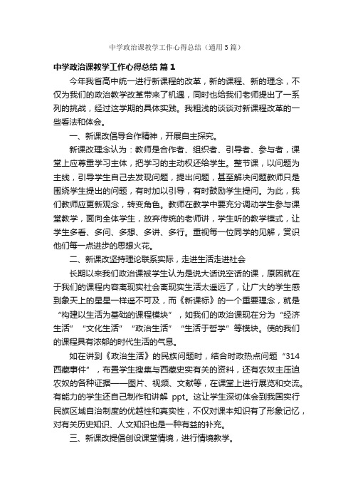 中学政治课教学工作心得总结（通用5篇）