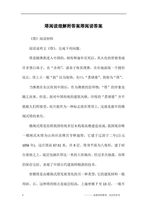 塔阅读理解附答案塔阅读答案