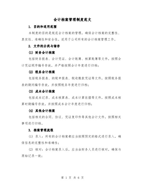 会计档案管理制度范文（三篇）