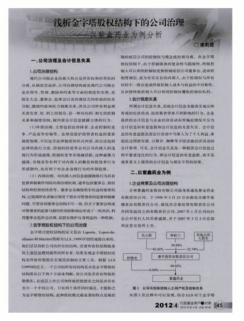 浅析金字塔股权结构下的公司治理——以紫鑫药业为例分析