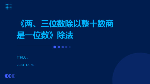 《两、三位数除以整十数商是一位数》除法