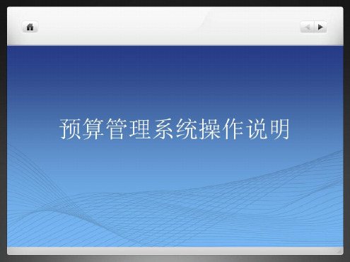 安徽财经大学预算管理系统操作说明-2022年学习资料