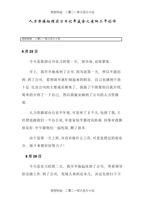 人力资源助理实习日记20篇