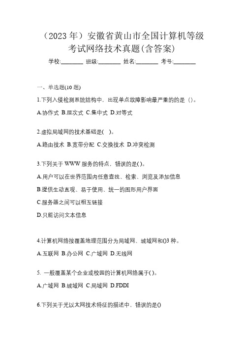 (2023年)安徽省黄山市全国计算机等级考试网络技术真题(含答案)