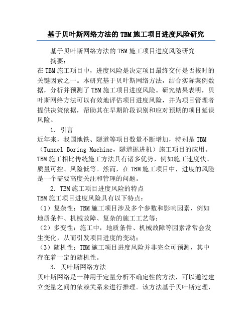 基于贝叶斯网络方法的TBM施工项目进度风险研究