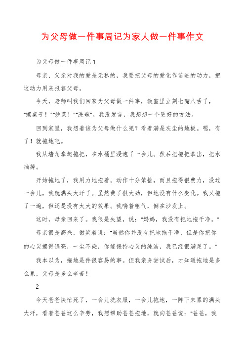 为父母做一件事周记为家人做一件事作文