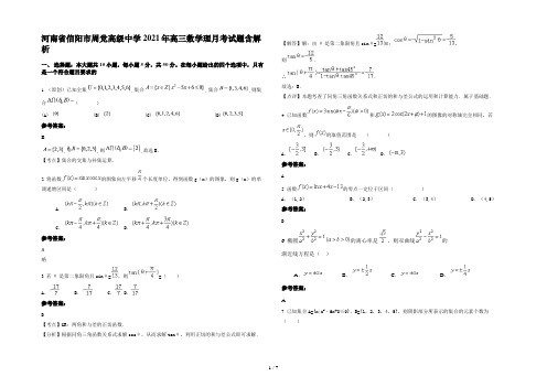 河南省信阳市周党高级中学2021年高三数学理月考试题含解析