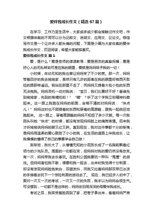 爱伴我成长作文（精选67篇）