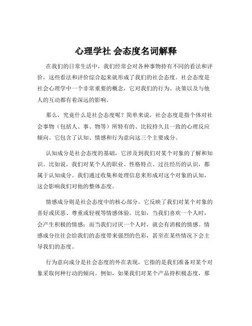 心理学社 会态度名词解释