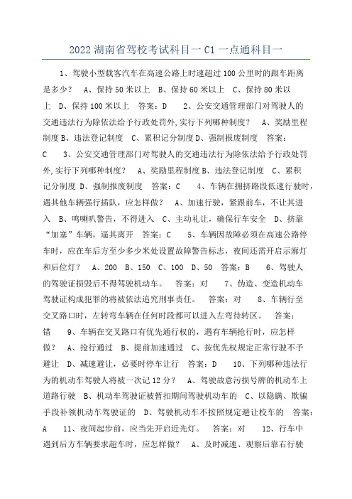 2022湖南省驾校考试科目一C1一点通科目一