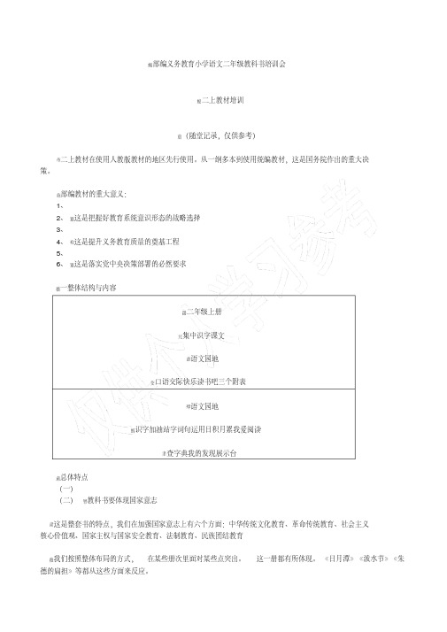 部编义务教育小学语文二年级教材培训