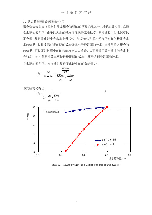 聚合物驱油机理.pptx