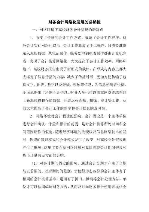 财务会计网络化发展的必然性.doc