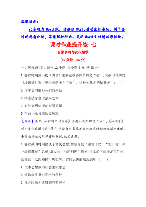 2021届新高考历史(人民版)一轮复习讲练课时作业提升练 七百家争鸣与汉代儒学含解析