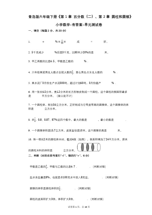 青岛版六年级下册《第1章_百分数(二)、第2章_圆柱和圆锥》小学数学-有答案-单元测试卷