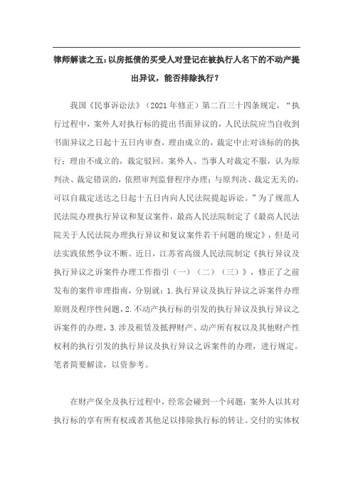 律师解读之五：以房抵债的买受人对登记在被执行人名下的不动产提出异议,能否排除执行？