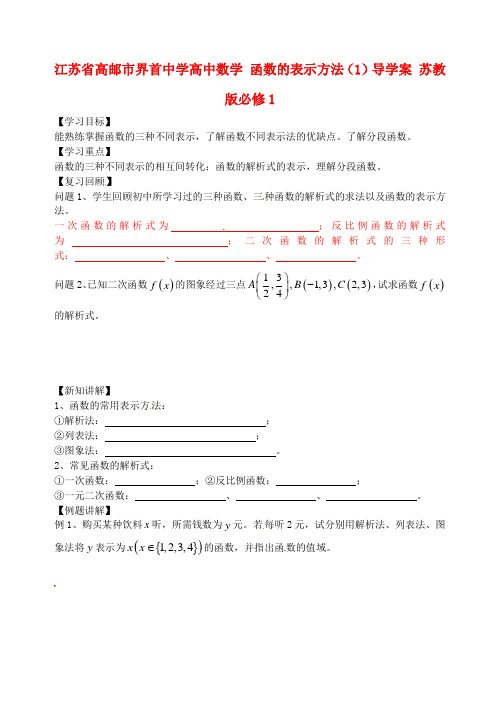 高中数学 函数的表示方法(1)导学案 苏教版必修1