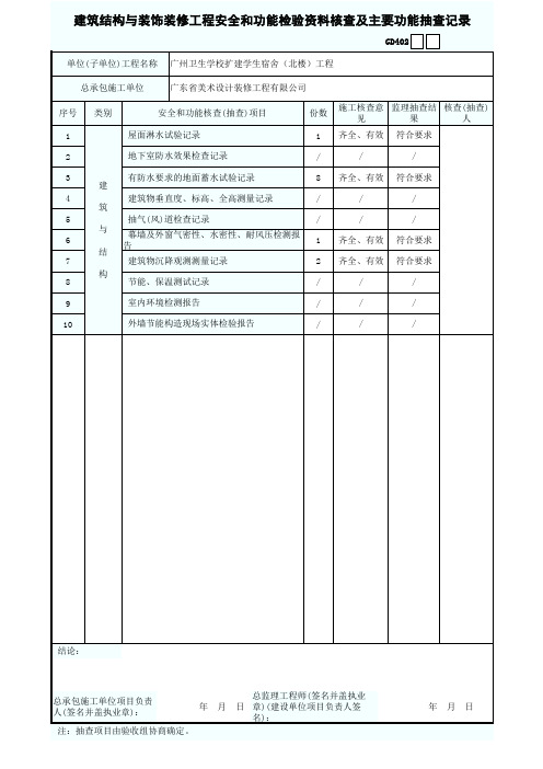 建筑结构与装饰装修工程安全和功能检验资料核查及主要功能抽查记录