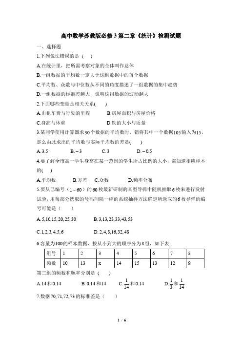 苏教版高中数学必修3单元测试：统计1