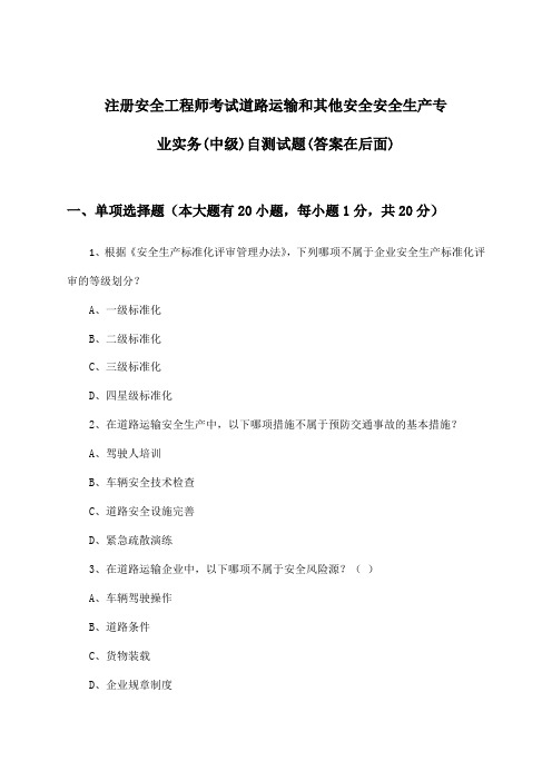 注册安全工程师考试道路运输和其他安全(中级)安全生产专业实务试题及答案指导