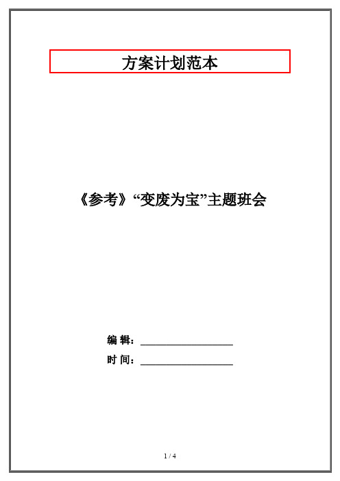 《参考》“变废为宝”主题班会