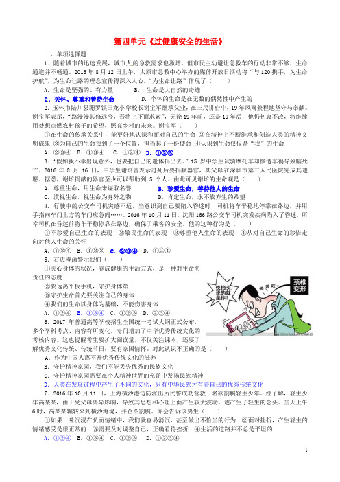 七年级道德与法治上册第四单元过健康安全的生活单元综合检测新人教版