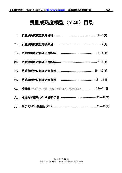 质量成熟度模型