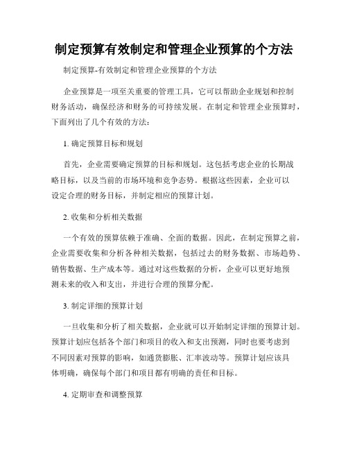 制定预算有效制定和管理企业预算的个方法