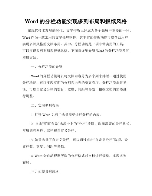 Word的分栏功能实现多列布局和报纸风格