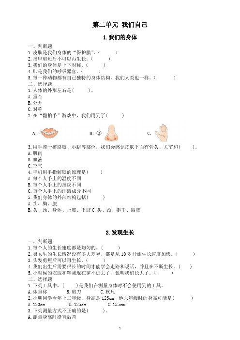 小学科学新教科版一年级上册第二单元《我们自己》课课练(附参考答案)(2024秋)