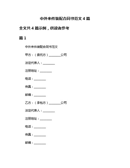 中外来件装配合同书范文4篇