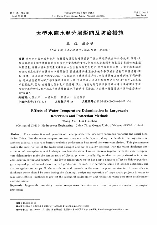 大型水库水温分层影响及防治措施