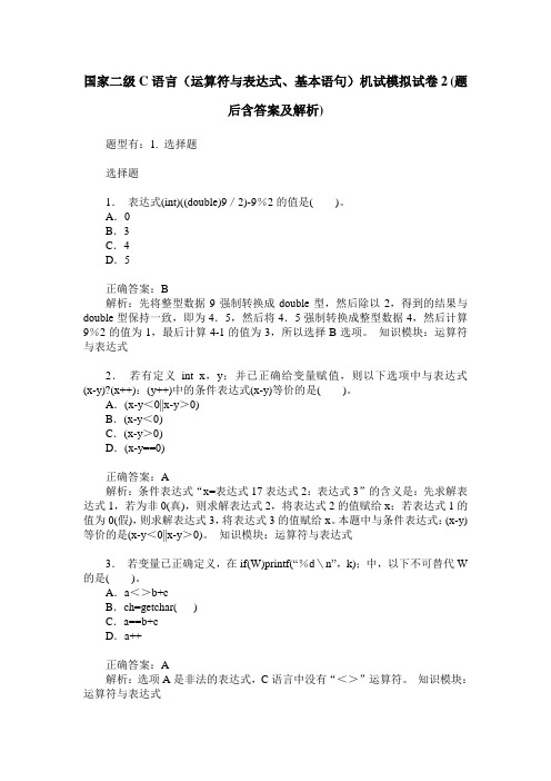 国家二级C语言(运算符与表达式、基本语句)机试模拟试卷2(题后含