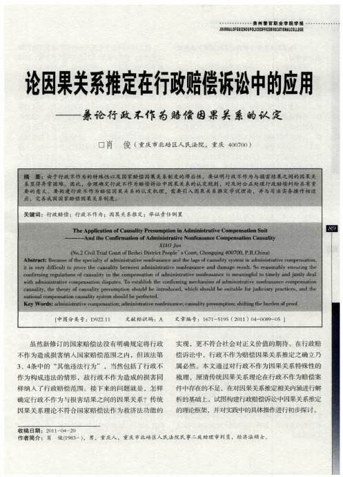 论因果关系推定在行政赔偿诉讼中的应用——兼论行政不作为赔偿因果关系的认定