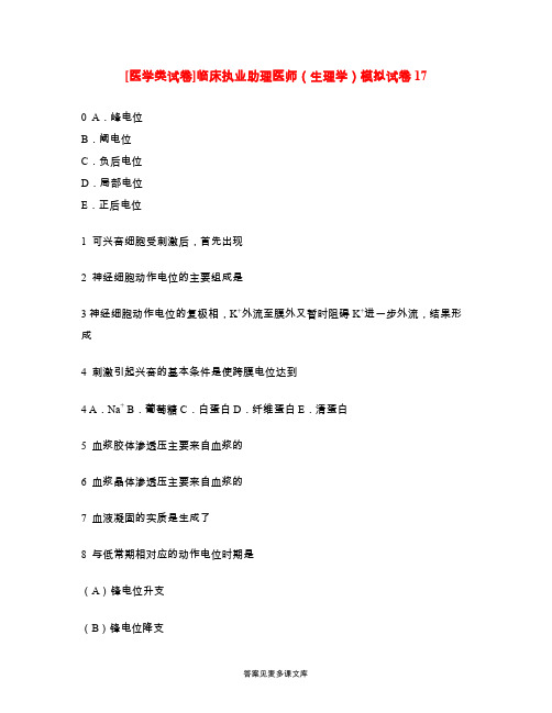 [医学类试卷]临床执业助理医师(生理学)模拟试卷17.doc