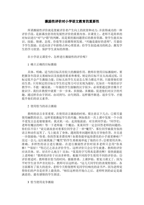 激励性评价对小学语文教育的重要性