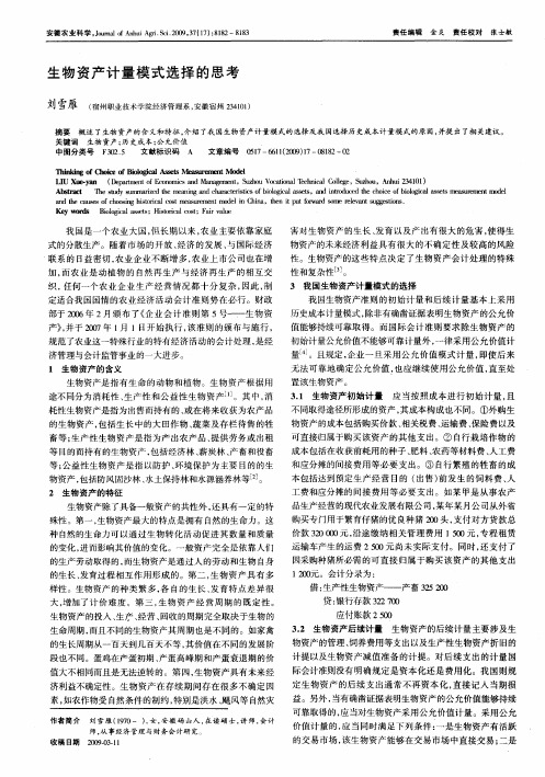 生物资产计量模式选择的思考
