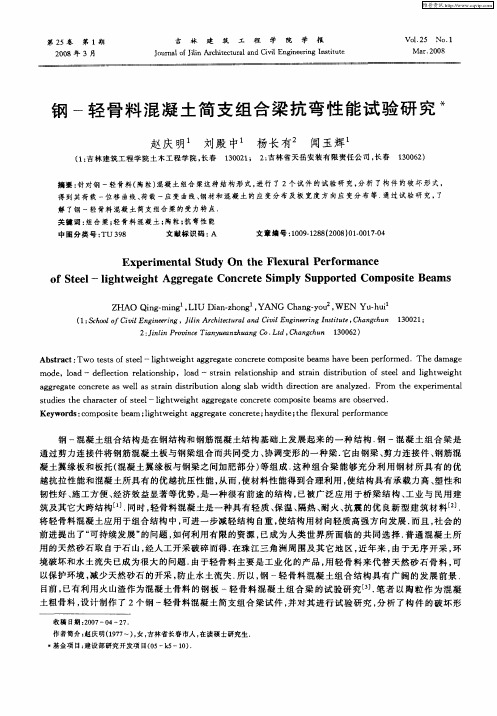 钢-轻骨料混凝土简支组合梁抗弯性能试验研究