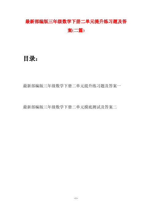 最新部编版三年级数学下册二单元提升练习题及答案(二篇)