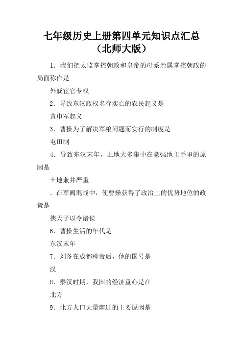 七年级历史上册第四单元知识点汇总(北师大版)