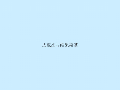 皮亚杰与维果斯基