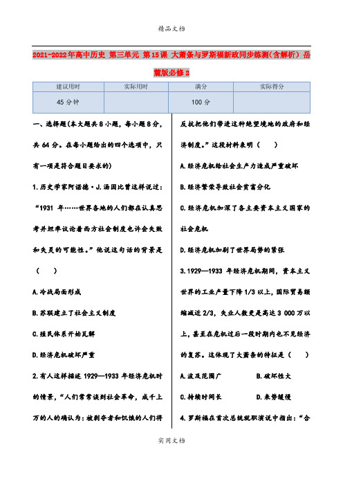 2021-2022年高中历史 第三单元 第15课 大萧条与罗斯福新政同步练测(含解析) 岳麓版必修2