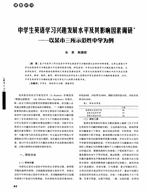 中学生英语学习兴趣发展水平及其影响因素调研——以某市三所示范牲中学为例