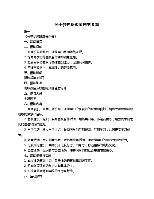 关于梦想班级策划书3篇