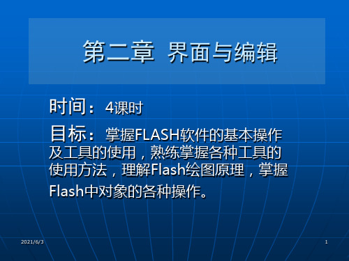 flash-第二章-界面与编辑修改PPT优秀课件