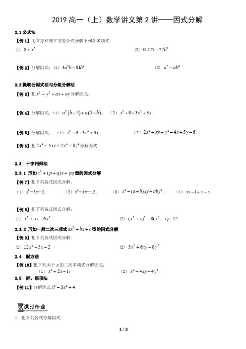 2019高一(上)数学讲义第2讲——因式分解