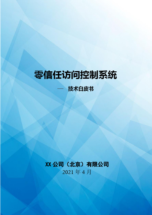 零信任访问控制系统技术白皮书