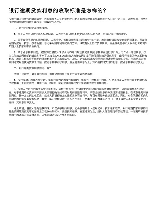 银行逾期贷款利息的收取标准是怎样的？