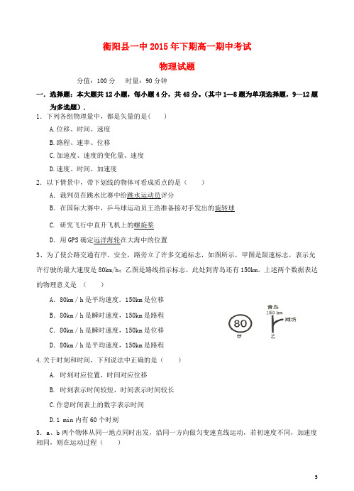 湖南省衡阳县第一中学高一物理上学期期中试题